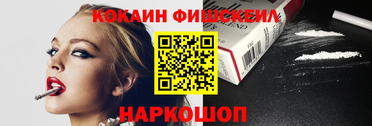 Кокаин Fish Scale  Вход с VPN  Волжск 