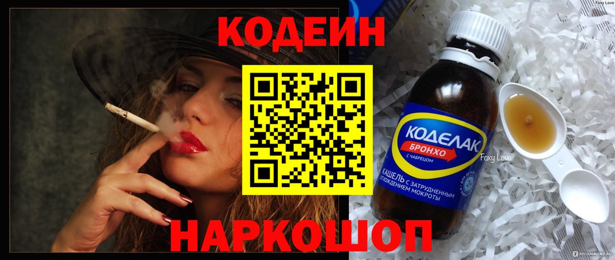 Волжск  Кодеиновый сироп Lean Purple Drank  Вход с VPN  Codein Purple Drank 