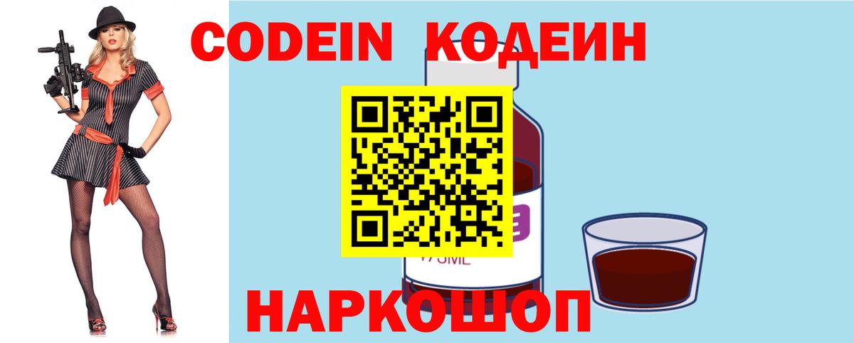 Кодеин Purple Drank Волжск